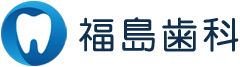 福島歯科