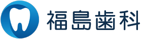 福島歯科